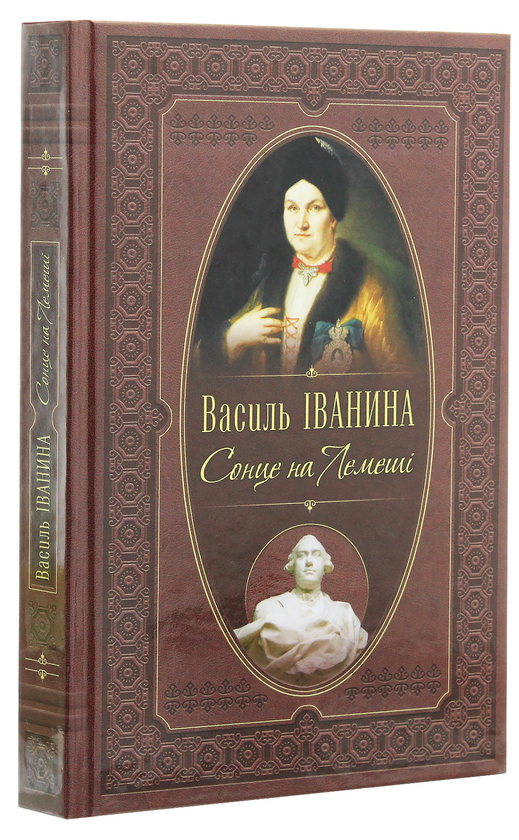 Бумажная книга «Сонце на Лемеші», автор Василий Иванина - фото №1