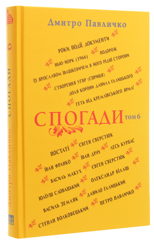 Бумажная книга «Дмитро Павличко. Спогади. Том 6», автор Дмитрий Павлычко - фото №1