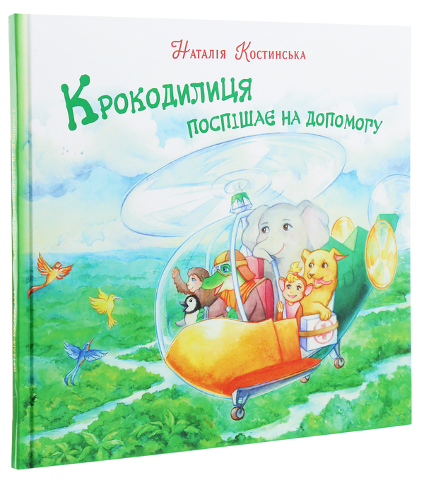 Паперова книга «Крокодилиця поспішає на допомогу», автор Наталія Костинская - фото №1