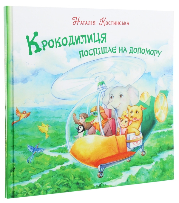 Бумажная книга «Крокодилиця поспішає на допомогу», автор Наталья Костинская - фото №1
