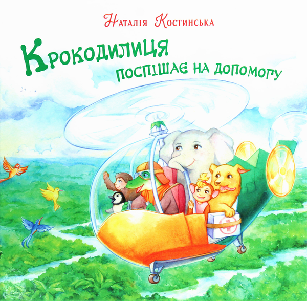 Паперова книга «Крокодилиця поспішає на допомогу», автор Наталія Костинская - фото №1