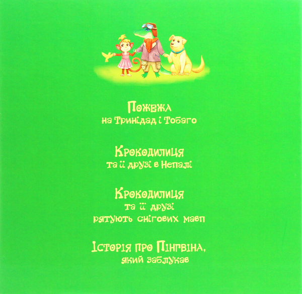 Паперова книга «Крокодилиця поспішає на допомогу», автор Наталія Костинская - фото №1