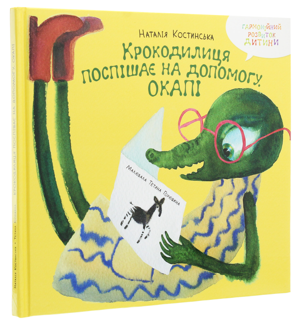 Бумажная книга «Крокодилиця поспішає на допомогу. Окапі», автор Наталья Костинская - фото №1