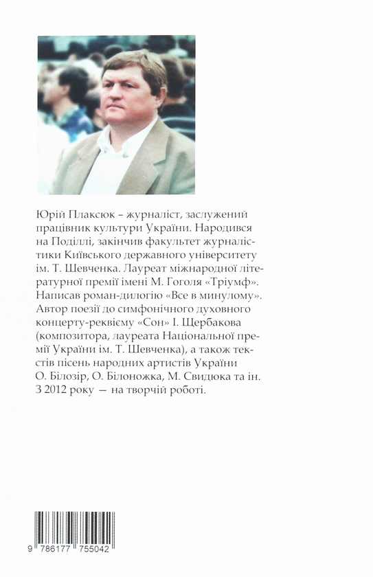Бумажная книга «З глибин і до небес», автор Юрий Плаксюк - фото №1