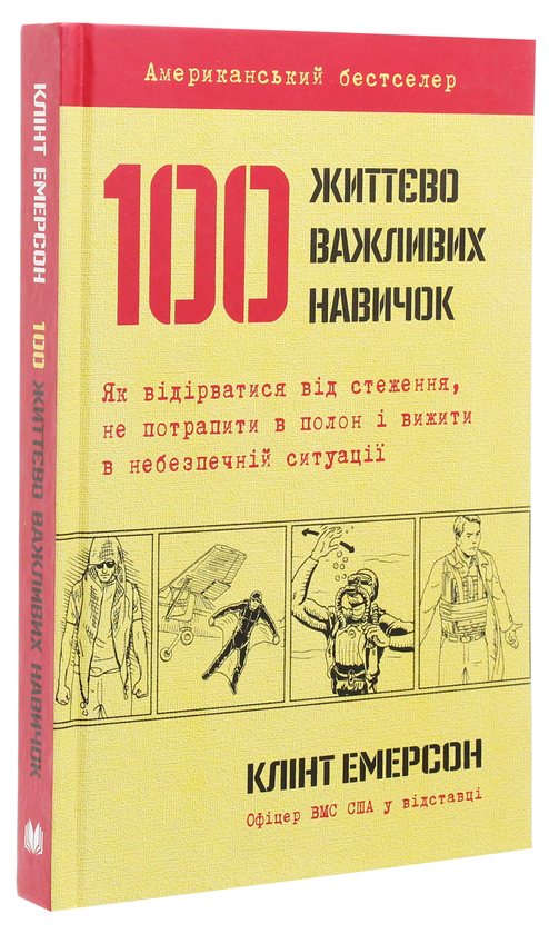 Паперова книга «100 життєво важливих навичок», автор Клінт Емерсон - фото №1