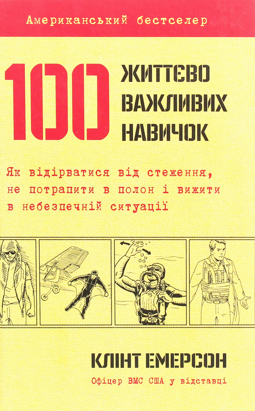 Паперова книга «100 життєво важливих навичок», автор Клінт Емерсон - фото №1