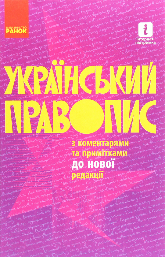 Бумажная книга «Український правопис» - фото №1