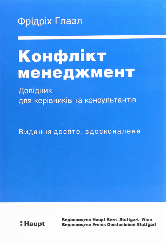 Книга Конфлікт менеджмент. Довідник для керівників...