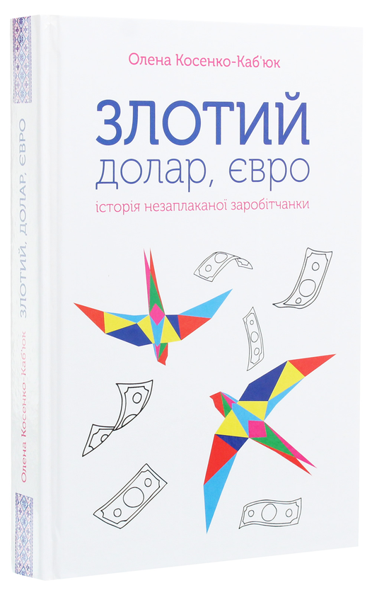 Бумажная книга «Злотий, долар, євро. Історія незаплаканої заробітчанки», автор Елена Косенко-Кабьюк - фото №1