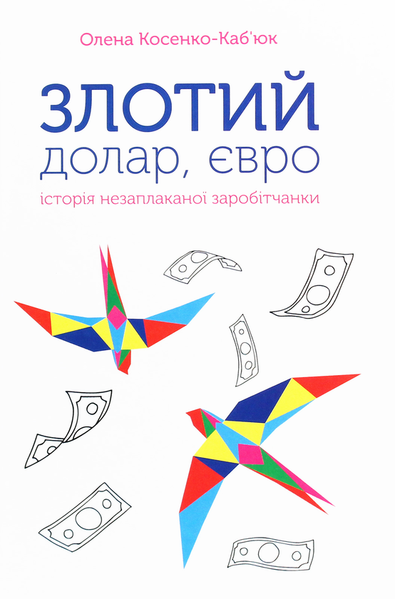 Книга Злотий, долар, євро. Історія незаплаканої заробітчанки