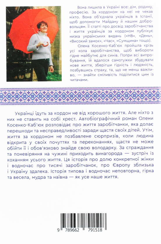 Бумажная книга «Злотий, долар, євро. Історія незаплаканої заробітчанки», автор Елена Косенко-Кабьюк - фото №1