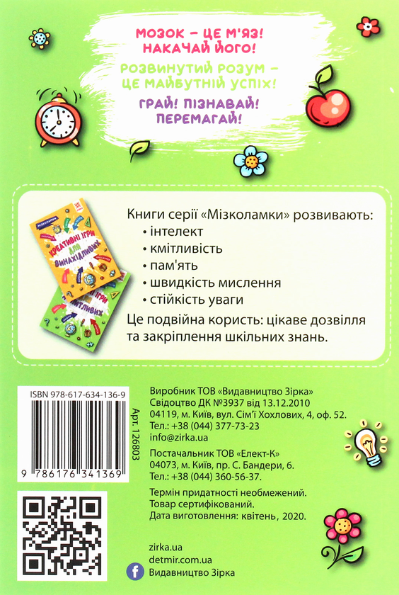 Бумажная книга «Мізколамки. Логічні ігри для допитливих», автор Ирина Литовченко - фото №1