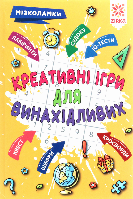 Бумажная книга «Мізколамки. Креативні ігри для винахідливих», автор Ирина Литовченко - фото №1