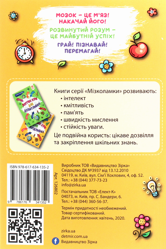 Бумажная книга «Мізколамки. Креативні ігри для винахідливих», автор Ирина Литовченко - фото №1