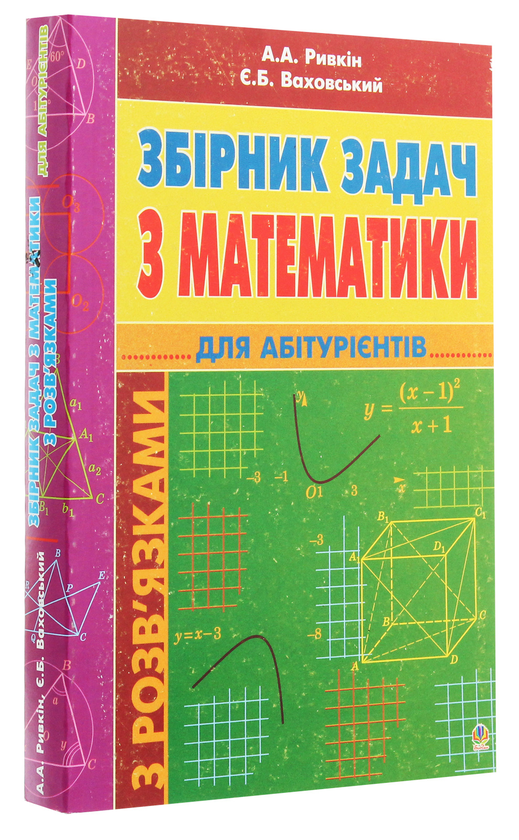 Бумажная книга «Збірник задач з математики з розв’язками для абітурієнтів», авторов Альберт Рывкин, Евгений Ваховский - фото №1