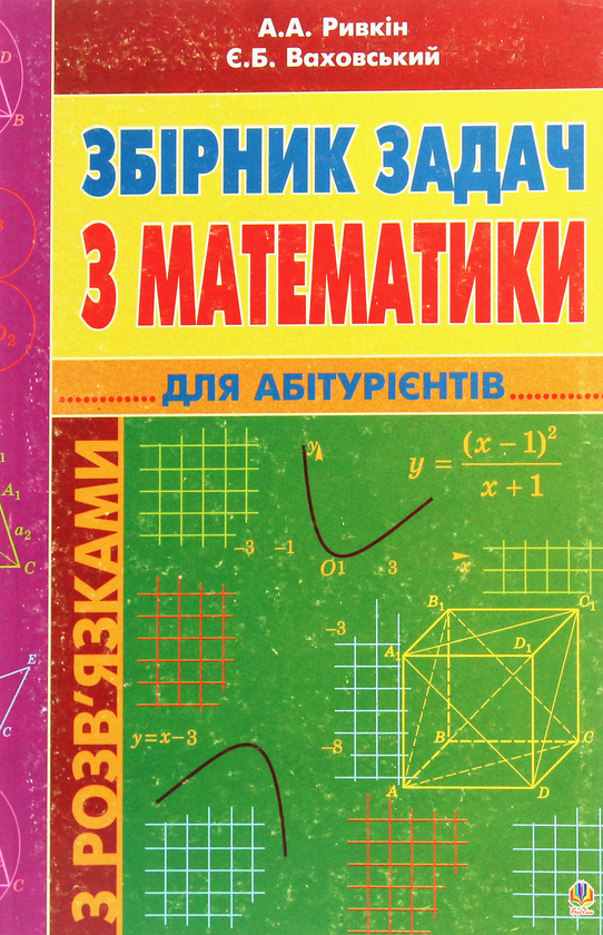 Бумажная книга «Збірник задач з математики з розв’язками для абітурієнтів», авторов Альберт Рывкин, Евгений Ваховский - фото №1