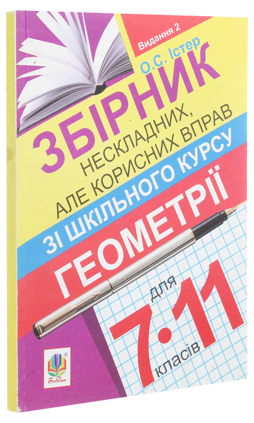 Бумажная книга «Збірник нескладних, але корисних вправ з геометрії для 7-11 класів», автор Александр Истер - фото №1