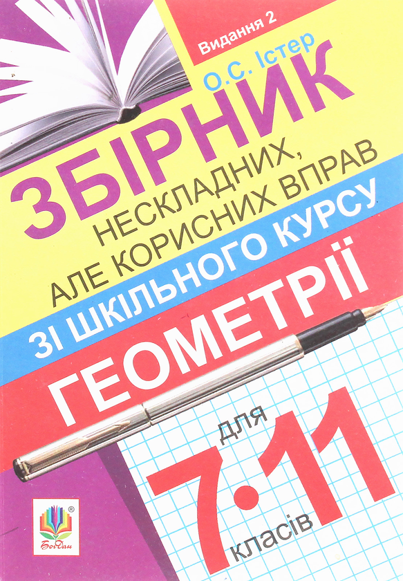 Бумажная книга «Збірник нескладних, але корисних вправ з геометрії для 7-11 класів», автор Александр Истер - фото №1