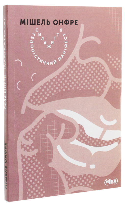 Бумажная книга «Сила життя. Гедоністичний маніфест», автор Мишель Онфре - фото №1