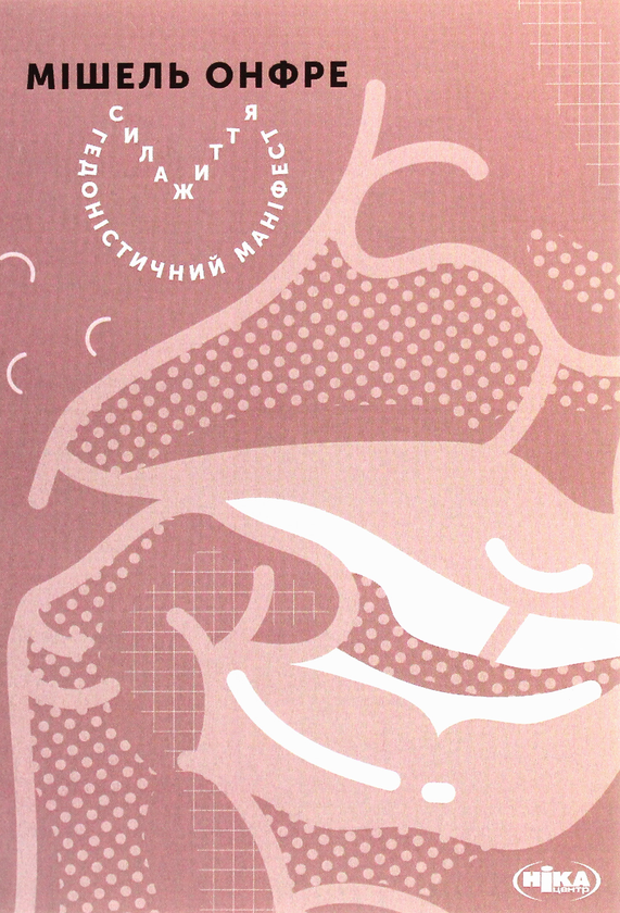 Бумажная книга «Сила життя. Гедоністичний маніфест», автор Мишель Онфре - фото №1