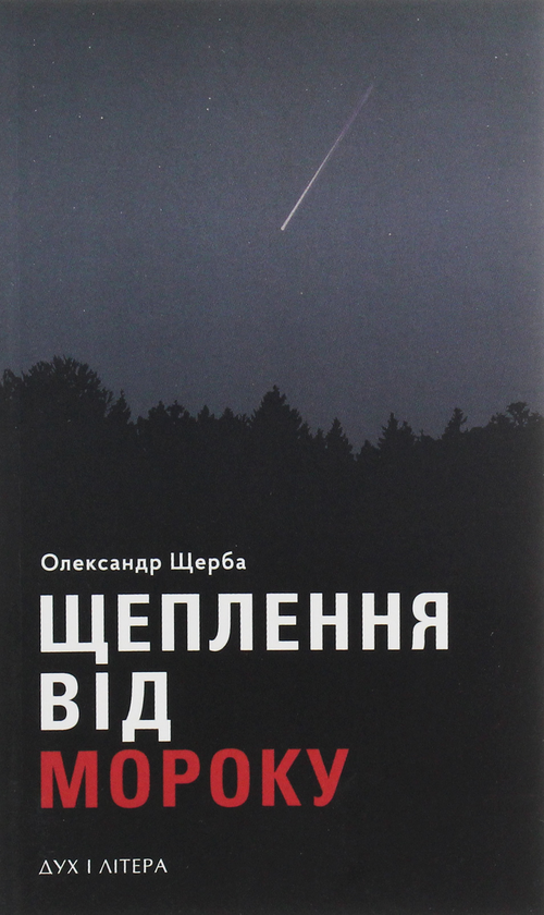 [object Object] «Щеплення від мороку», автор Олександр Щерба - фото №1