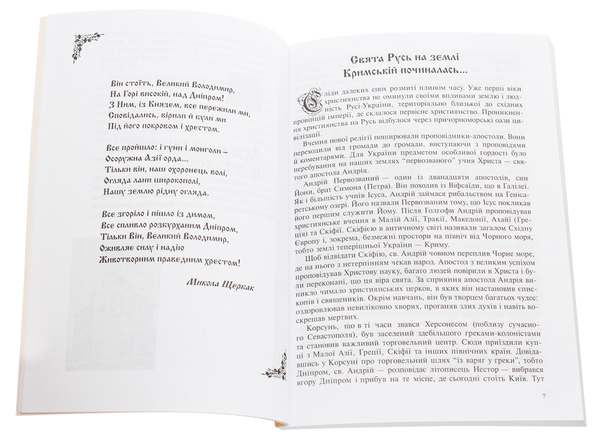 Бумажная книга «Один Божий народ у краї на Київських горах. Сторінки історії святої віри», автор Анна Грай - фото №1