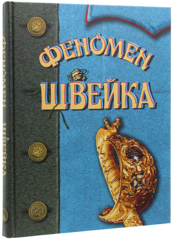 Бумажная книга «Феномен Швейка», автор Ярослав Гашек - фото №1