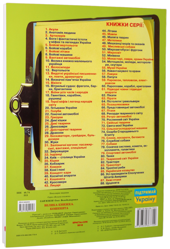 Паперова книга «Велика книжка. Кошенята» - фото №1