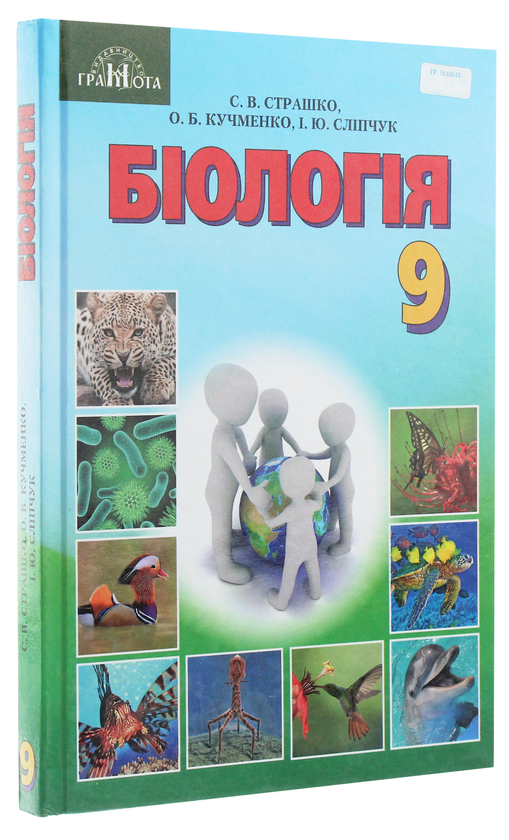 Бумажная книга «Біологія. Підручник. 9 клас», автор Станислав Страшко - фото №1
