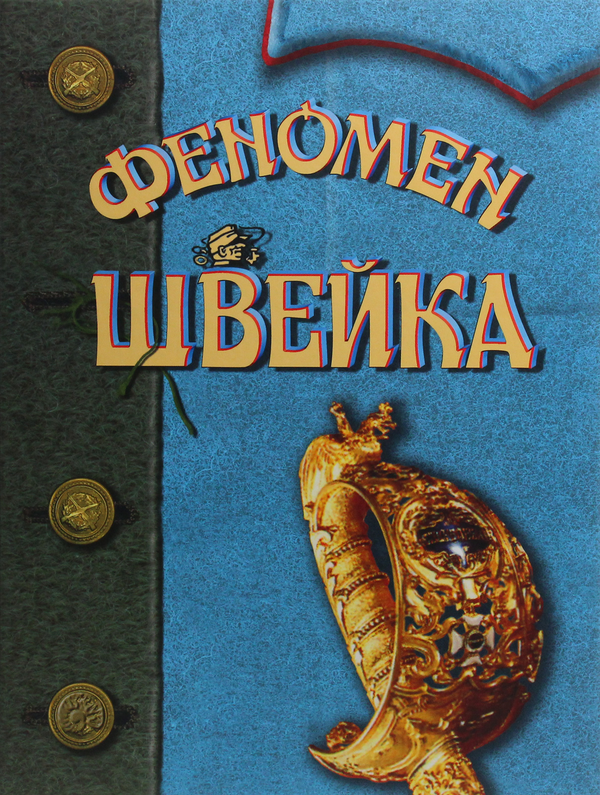 Бумажная книга «Феномен Швейка», автор Ярослав Гашек - фото №1