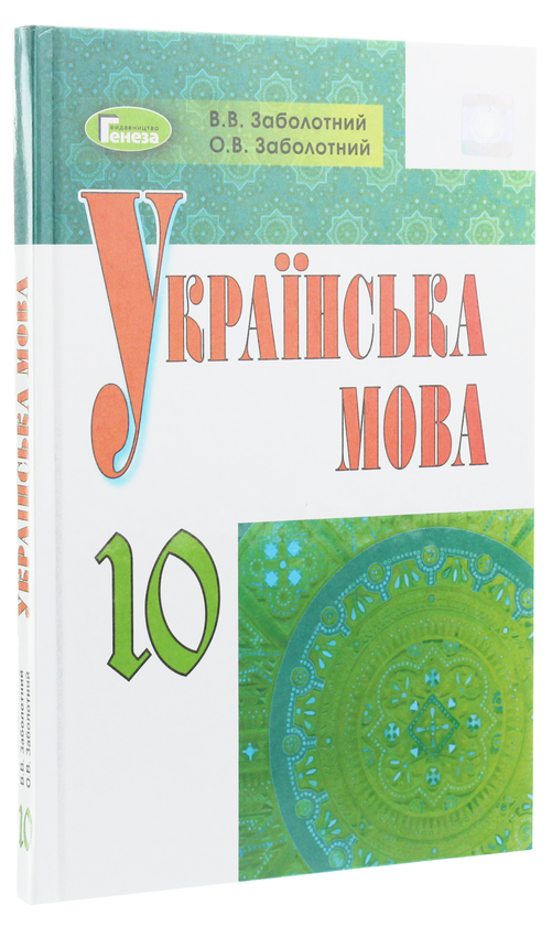 Паперова книга «Українська мова. Підручник 10 клас», автор Віктор Заболотний - фото №1