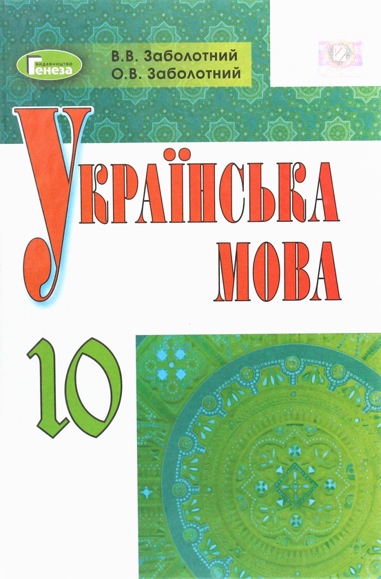 Книга Українська мова. Підручник 10 клас