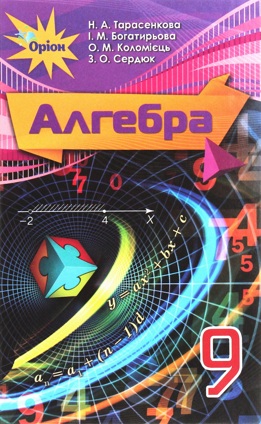 Книга Алгебра. Підручник. 9 клас