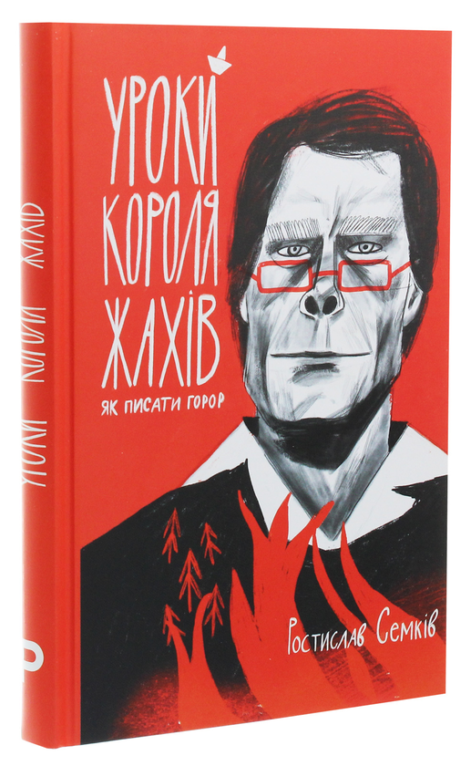 Бумажная книга «Уроки короля жахів. Як писати горор», автор Ростислав Семкив - фото №1