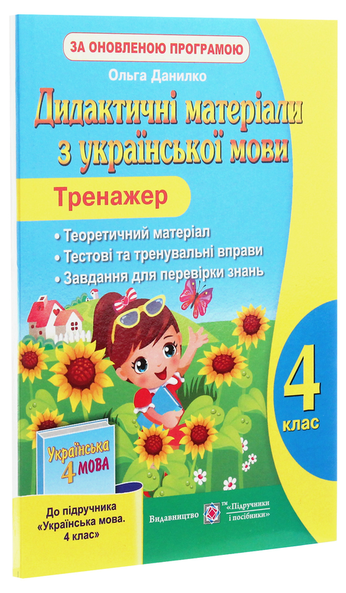 Бумажная книга «Дидактичні матеріали з української мови. Тренажер. 4 клас», автор Ольга Данилко - фото №1