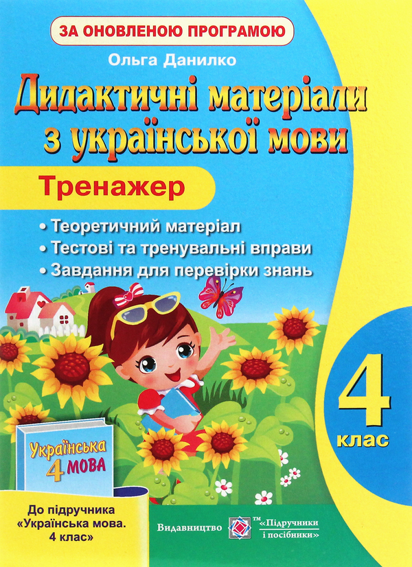 Книга Дидактичні матеріали з української мови. Тренажер....