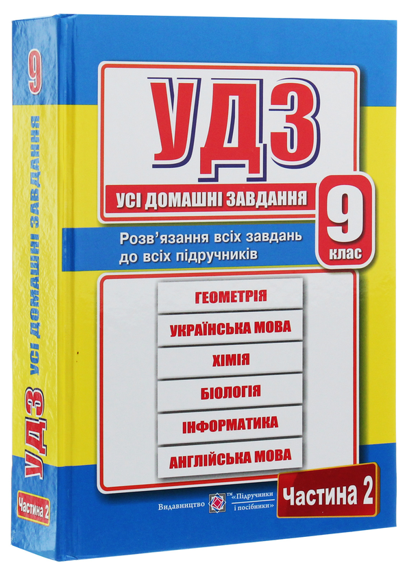 Паперова книга «Усі домашні завдання. 9 клас. Частина 2», автор Галина Гап'юк - фото №1