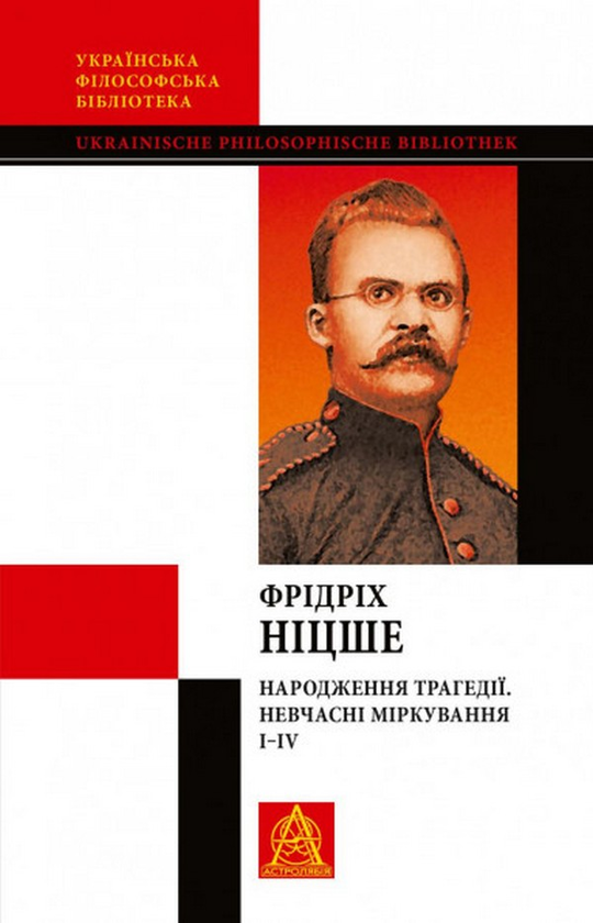 Бумажная книга «Народження трагедії. Невчасні міркування I–IV», автор Фридрих Ницше - фото №1