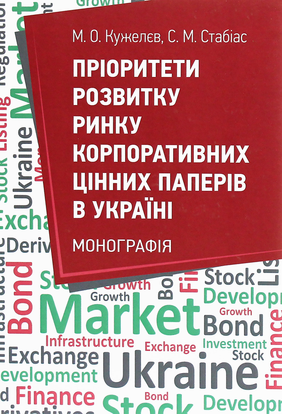 Бумажная книга «Пріоритети розвитку ринку корпоративних цінних паперів в Україні», авторов Михаил Кужелев, Сергей Стабиас - фото №1