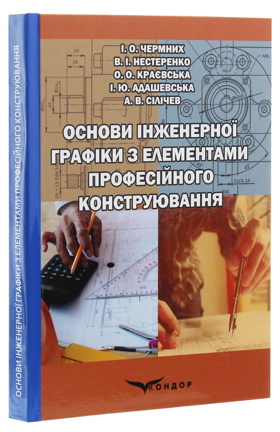 Бумажная книга «Основи інженерної графіки з елементами професійного конструювання (+ електронна версія на CD-ROM)», авторов Елена Краевская, Игорь Чермных, Ирина Адашевская, Василий Нестеренко, Антон Силичев - фото №1