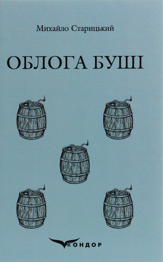 Бумажная книга «Облога Буші», автор Михаил Старицкий - фото №1
