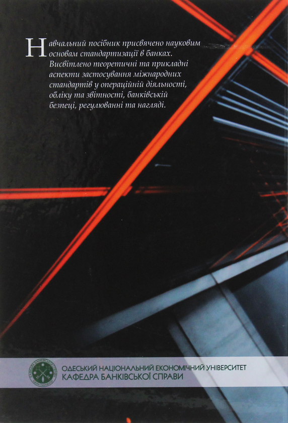 Паперова книга «Міжнародні стандарти банківської справи», автор Сергій Шелудько - фото №1