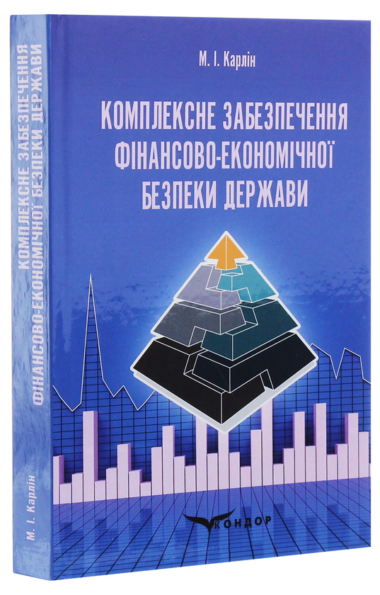 Паперова книга «Комплексне забезпечення фінансово-економічної безпеки держави», автор Микола Карлін - фото №1