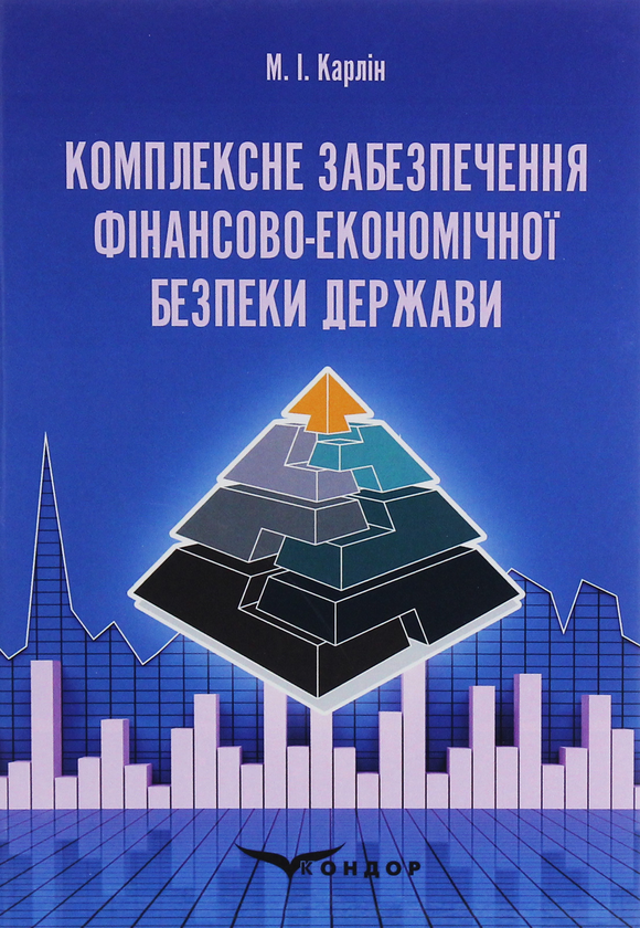 Паперова книга «Комплексне забезпечення фінансово-економічної безпеки держави», автор Микола Карлін - фото №1