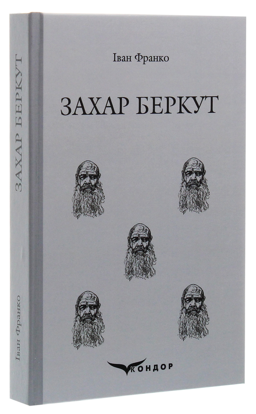 Бумажная книга «Захар Беркут», автор Иван Франко - фото №1