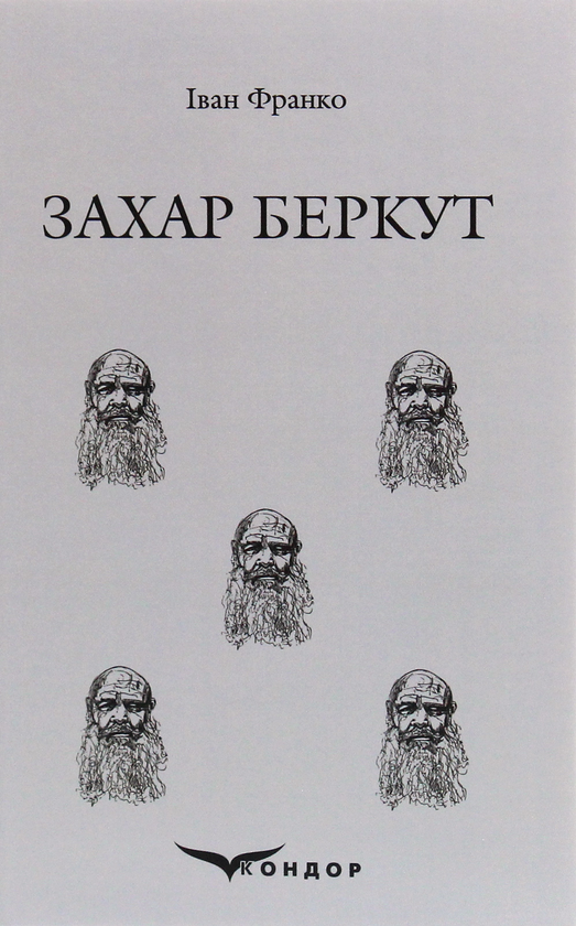 Бумажная книга «Захар Беркут», автор Иван Франко - фото №1