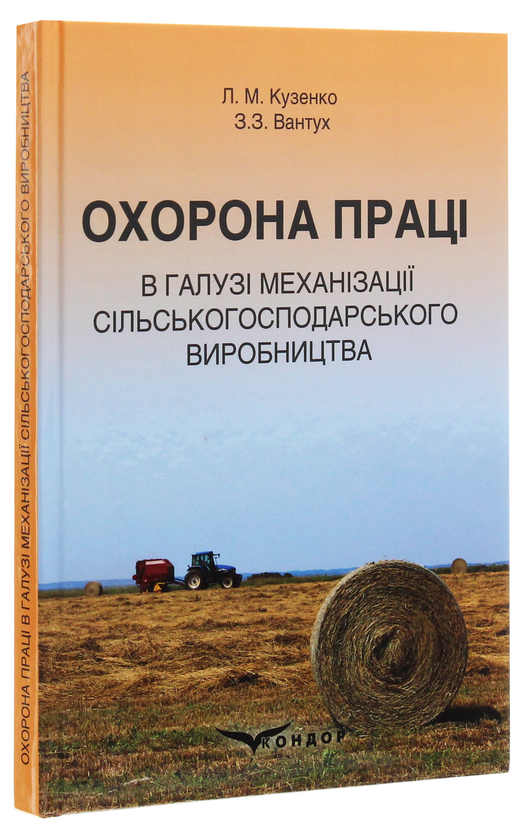 Бумажная книга «Охорона праці в галузі механізації сільськогосподарського виробництва», авторов Л. Кузенко, З. Вантух - фото №1