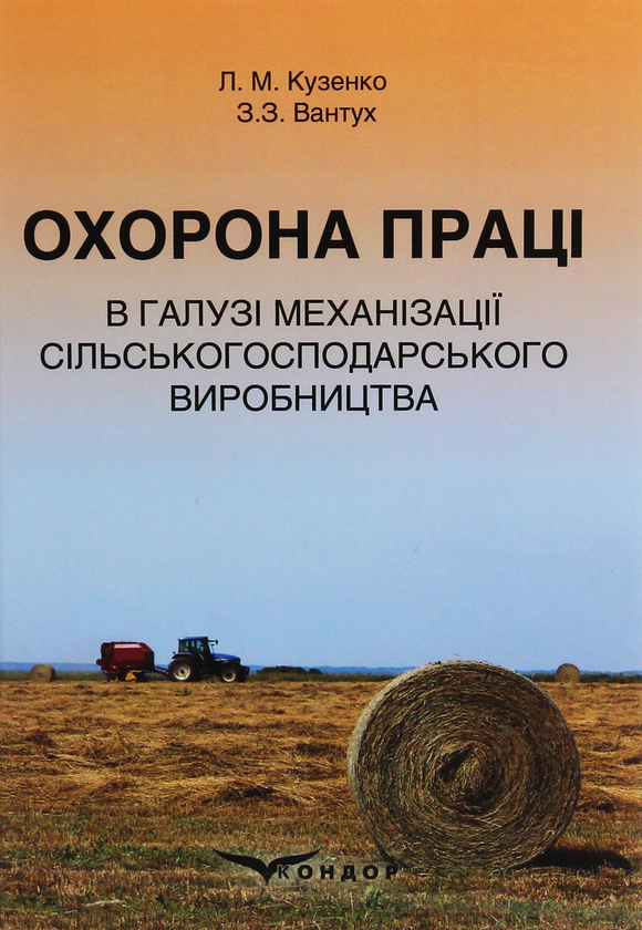 Книга Охорона праці в галузі механізації сільськогосподарського...