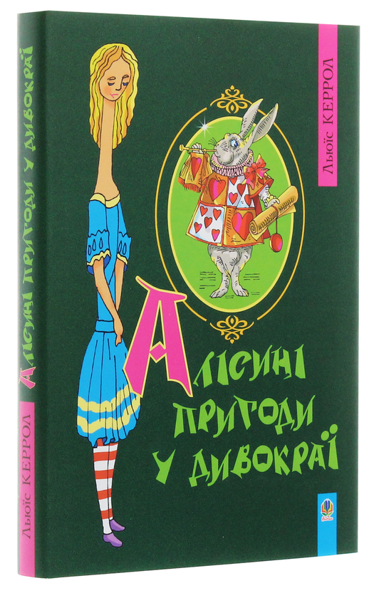 Бумажная книга «Алісині пригоди у Дивокраї», автор Льюис Кэрролл - фото №1