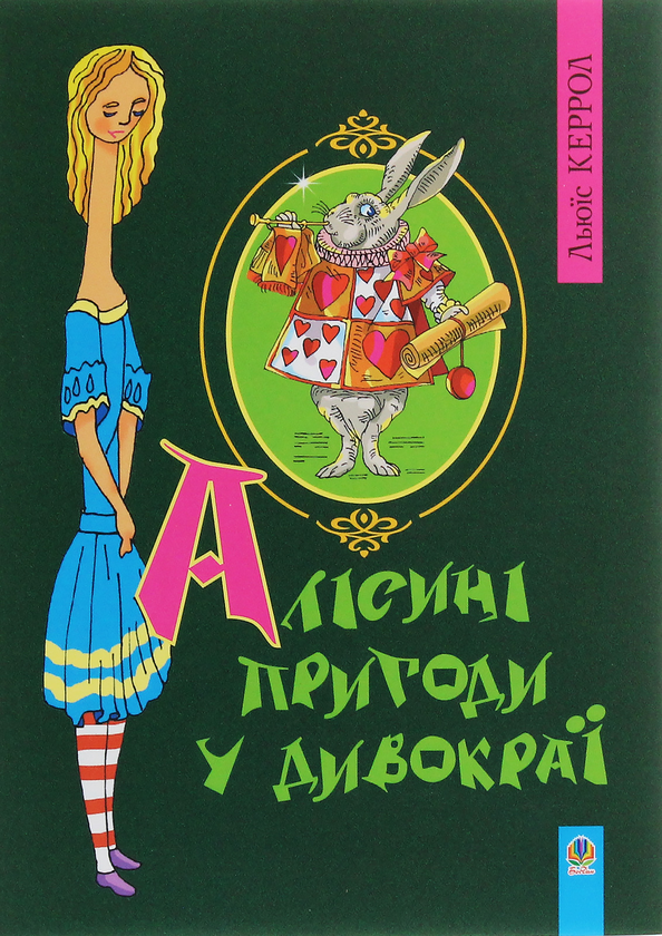 Бумажная книга «Алісині пригоди у Дивокраї», автор Льюис Кэрролл - фото №1